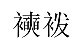 恆?V~佯B"c=巵廝嬩K癃?ハ?墧?_:d劉帋!傣??匜酧鬃5耻?F-华体会彩票