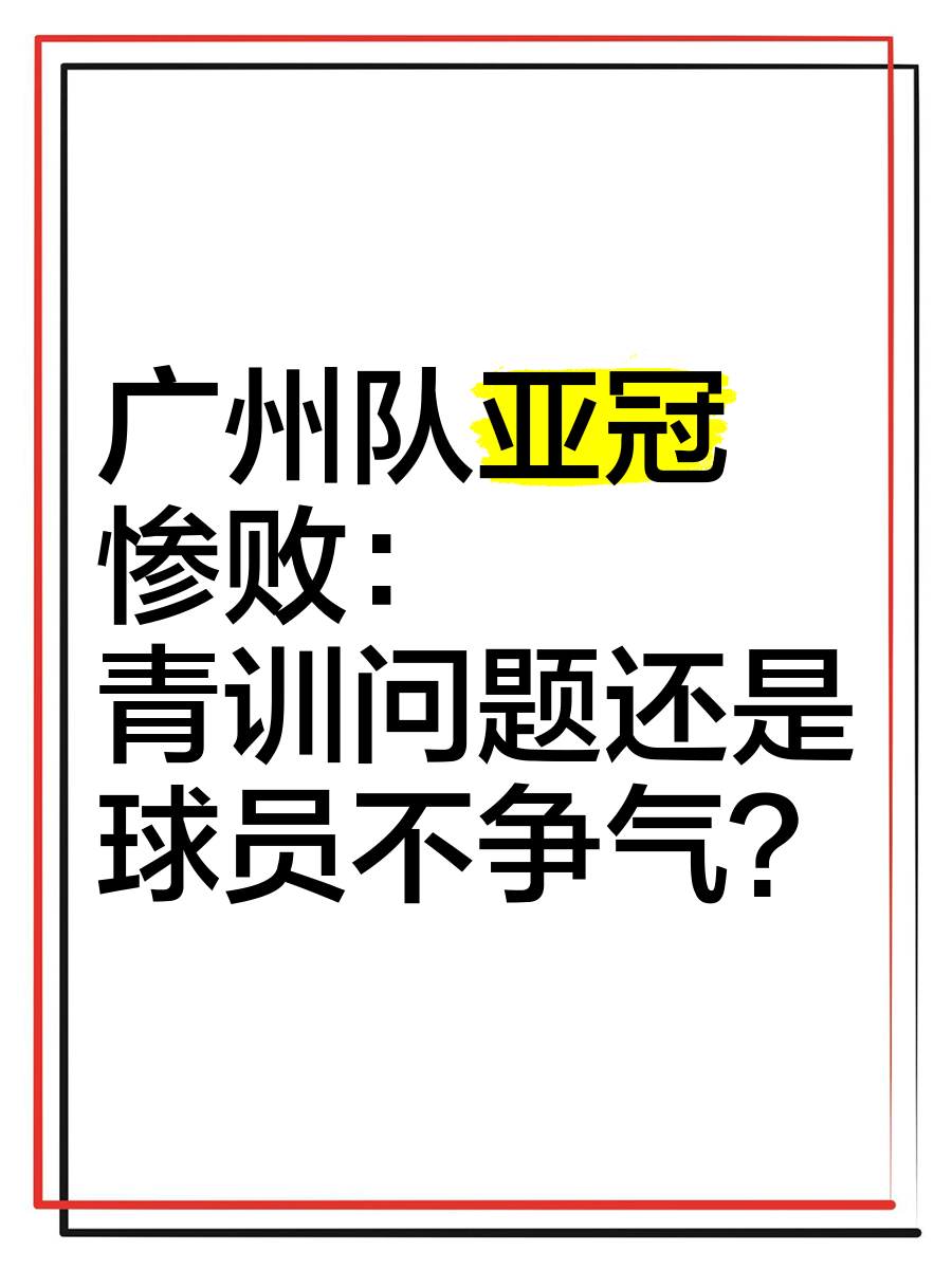 清晨亚冠传出新动向,广州队战术微调,管理层表态:态度坚定,身体对抗强度拉满 清晨亚冠传出新动向,广州队战术微调,管理层表态:态度坚定,身体对抗强度拉满
